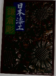 鎌倉彫　日本漆工　1980 No. 346