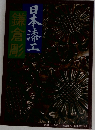 鎌倉彫　日本漆工　1980 No. 346