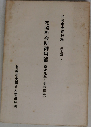 柏崎市史資料集 近世篇 4　柏崎町会所御用留　(嘉永元年～安政三年)