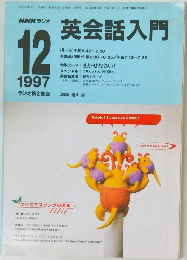 NHKラジオ英会話入門　1997年12月号