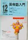 NHKラジオ英会話入門　1997年12月号