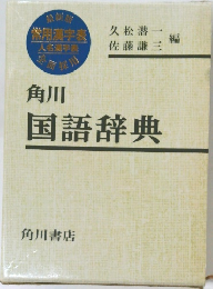 角川国語辞典