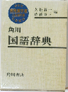 角川国語辞典