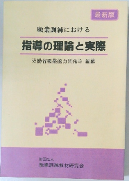 指導の理論と実際