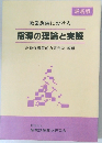 指導の理論と実際