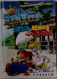 スーパーマリオ サンシャイン 