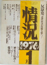 情況　1976年1月号