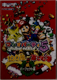 マリオパーティー5を100倍楽しむ本 