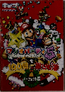 マリオパーティー5を100倍楽しむ本 