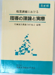 指導の理論と実際