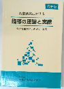指導の理論と実際