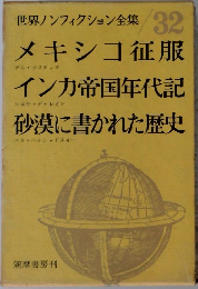 世界ノンフィクション全集32　メキシコ征服・インカ帝国年代記・砂漠に書かれた歴史