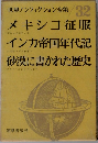 世界ノンフィクション全集32　メキシコ征服・インカ帝国年代記・砂漠に書かれた歴史