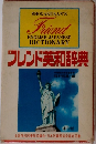 フレンド英和辞典