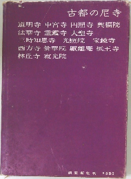 古都の尼寺