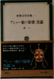 世界文学全集 18 アシャー館の崩壊/黒猫　ポー