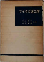 マイクロ波工学