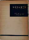マイクロ波工学
