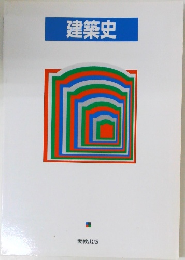 建築史