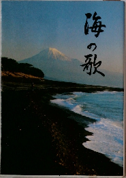 海の歌