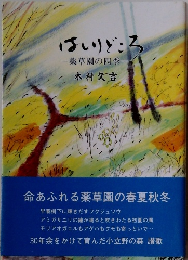 はしりどころ　薬草園の四季