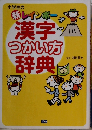 新レインボー　漢字つかい方辞典