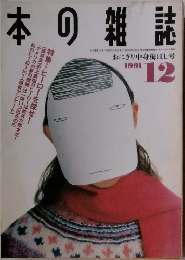 本の雑誌　1991年12月号
