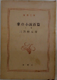 掌の小説百篇　上