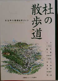杜の散歩道