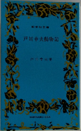 戸川幸夫動物記
