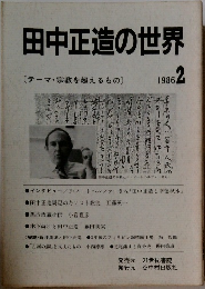 田中正造の世界 1986年2月号