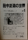 田中正造の世界 1986年2月号