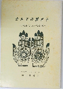 カルマの国から