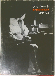 ラ・トゥール　夜の画家の作品世界