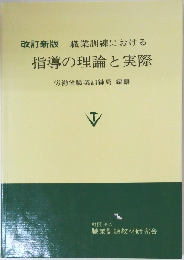 指導の理論と実際