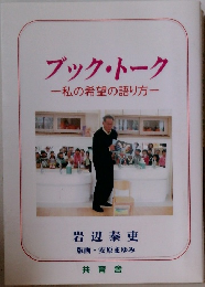 ブック・トーク　私の希望の語り方　