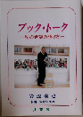 ブック・トーク　私の希望の語り方　