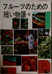 フルーツのための短い物語