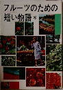 フルーツのための短い物語