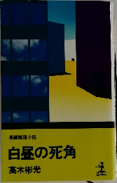 白昼の死角