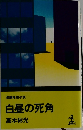 白昼の死角