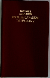 IWANAMI'S SIMPLIFIED ENGLISH-JAPANESE DICTIONARY