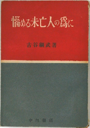 悩める未亡人の為に