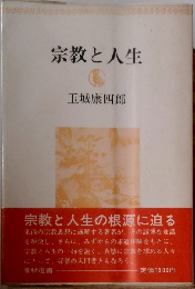 宗教と人生