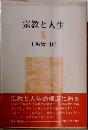 宗教と人生