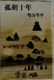 孤剣十年