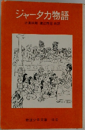 ジャータカ物語
