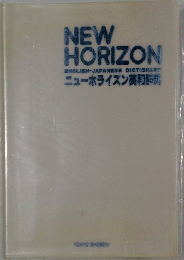 NEW HORIZON  ENGLISH-JAPANESE DICTIONARY