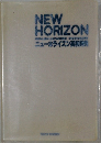 NEW HORIZON  ENGLISH-JAPANESE DICTIONARY