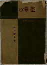 謎の命生
